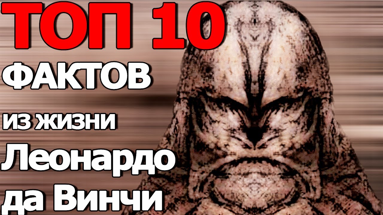 Топ 10 Фактов из Жизни Леонардо да Винчи