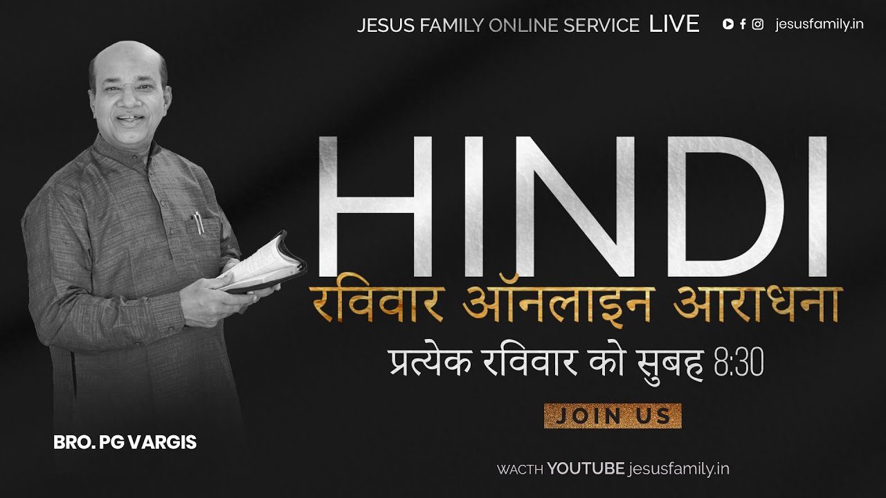 🔴 LIVE NOW जीसस फॅमिली  | Christian Message HINDI| PG VARGIS | HINDI  ONLINE SUNDAY SERVICE