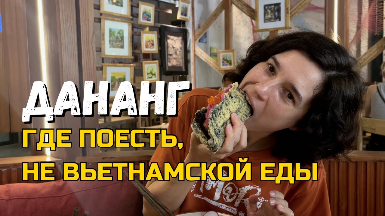 Дананг Еда: Обзор Моих Любимых Едален
