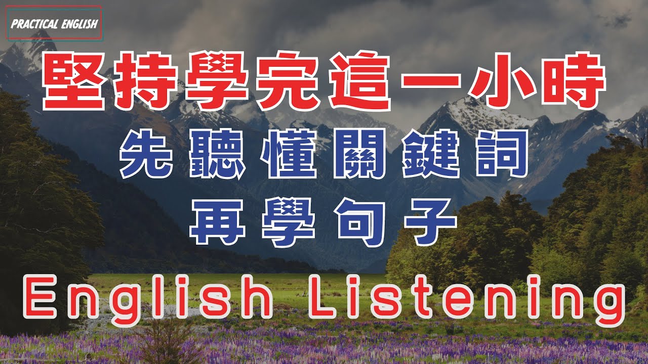 坚持聼完一小時 先學關鍵詞 再聽懂句子 請重點聼懂標黃关键词语 幫助容易理解整句話 睡前練習系列視頻 開口就能學會，易學難忘  口語聽力練習  - 高效學習方法 - 美式英文  -  跟讀句子