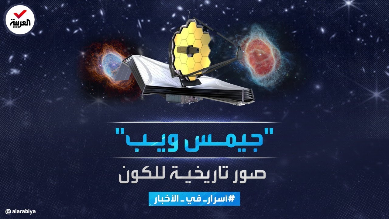 أسرار في الأخبار | التقط صوراً تاريخية للكون..  سرّ تلسكوب 