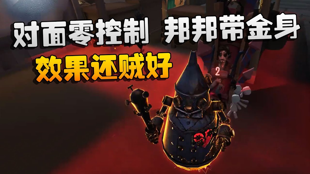 第五人格：大帅观战：对面零控制，邦邦带金身？效果还贼好 | Identity V | アイデンティティV