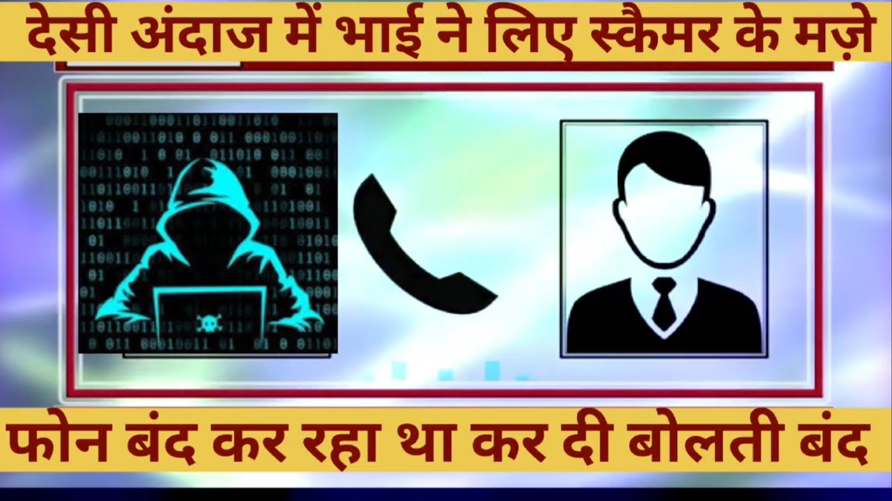 स्कैमर का देसी इलाज Telecom Scam Fake Call Fraud Call online Fraud online Scam Cyber Fraud Desi Call