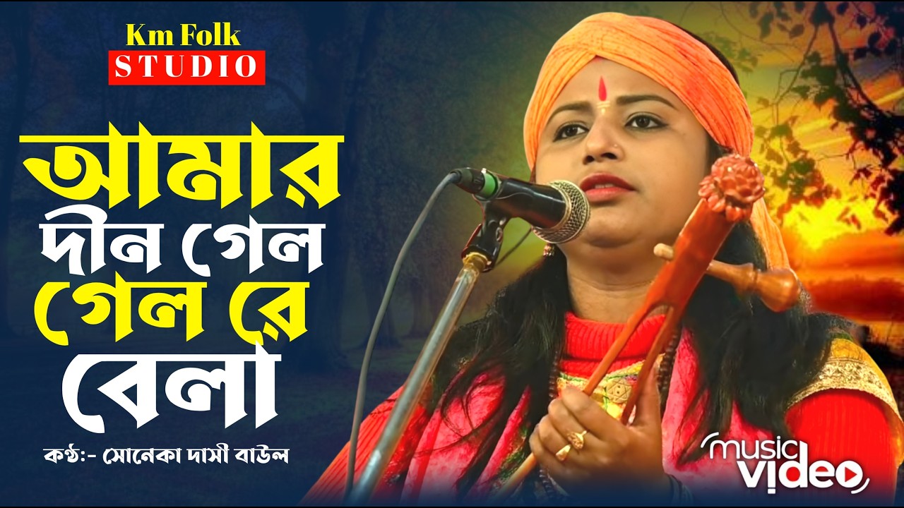 আমার দিন গেল গেল বেলা | অনাদি সরকারের গান | সনেকা দাসী বাউল। Din Gelo Gelo Bela | Soneka Dasi Baul