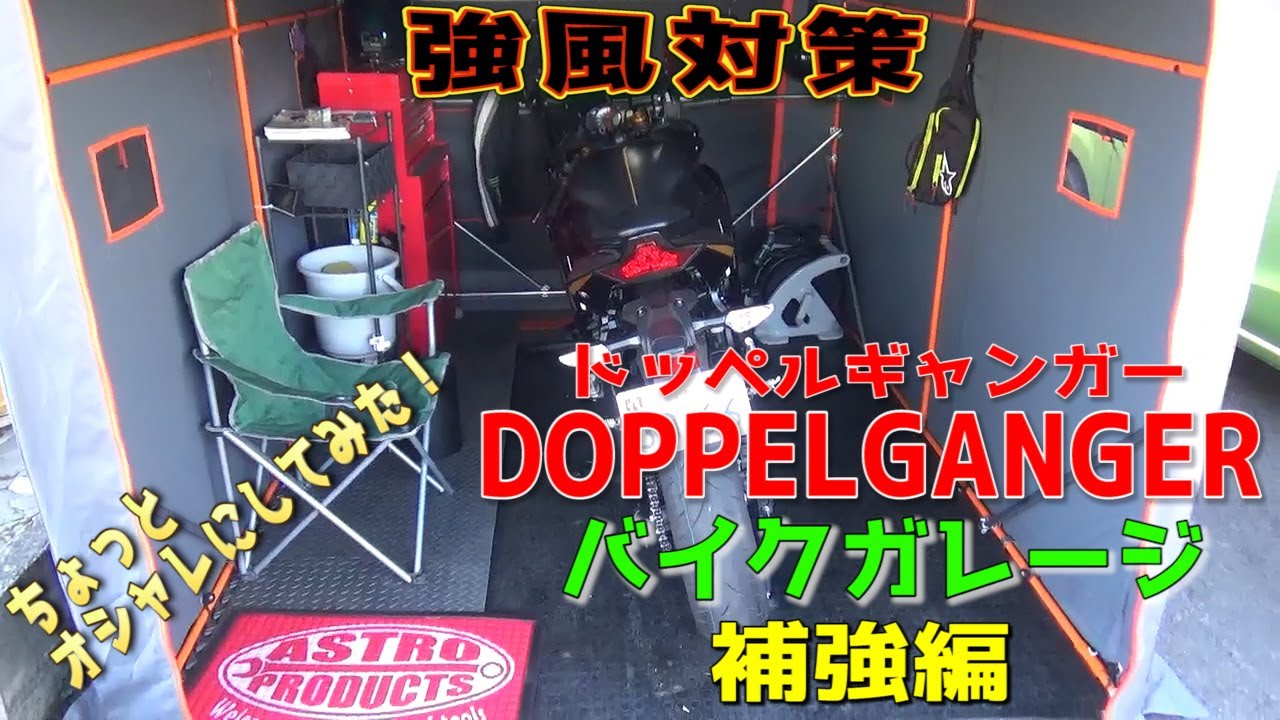 【バイクガレージ】強風対策でテントガレージにパイプを追加して補強する！室内も少しパワーアップ！ドッペルギャンガー/DCC538W-GY