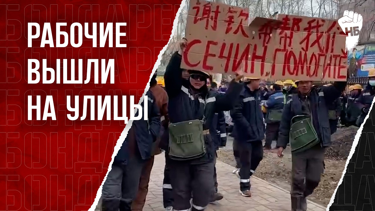 Китайские рабочие вышли на протест в России. &laquo;СЕЧИН ПОМОГИТЕ&raquo;