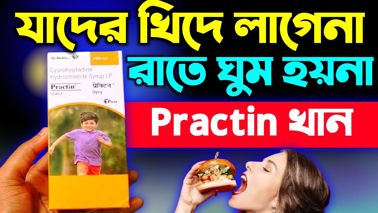 খিদে ও ঘুমের সিরাপ | Practin Syrup Review In Bangla | Practin Syrup Use, Dosage & Side Effects