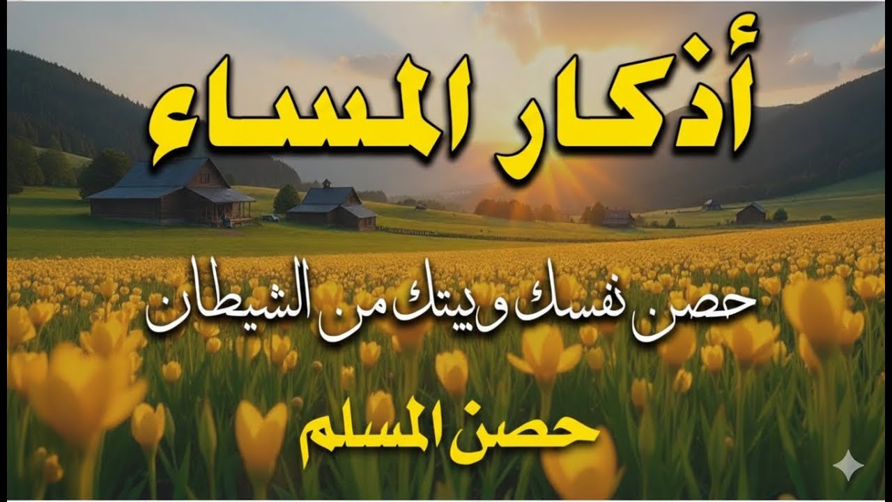 اذكار المساء راحه نفسيه بصوت يريح قلبك 💚 حصن نفسك وبيتك من الشيطان  | azkar evening  By Alaa Aqel