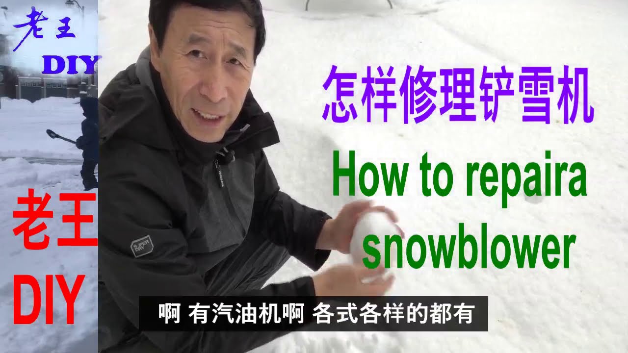 《怎样修理铲雪机》老王DIY。How to repaira snowblowers.DIY