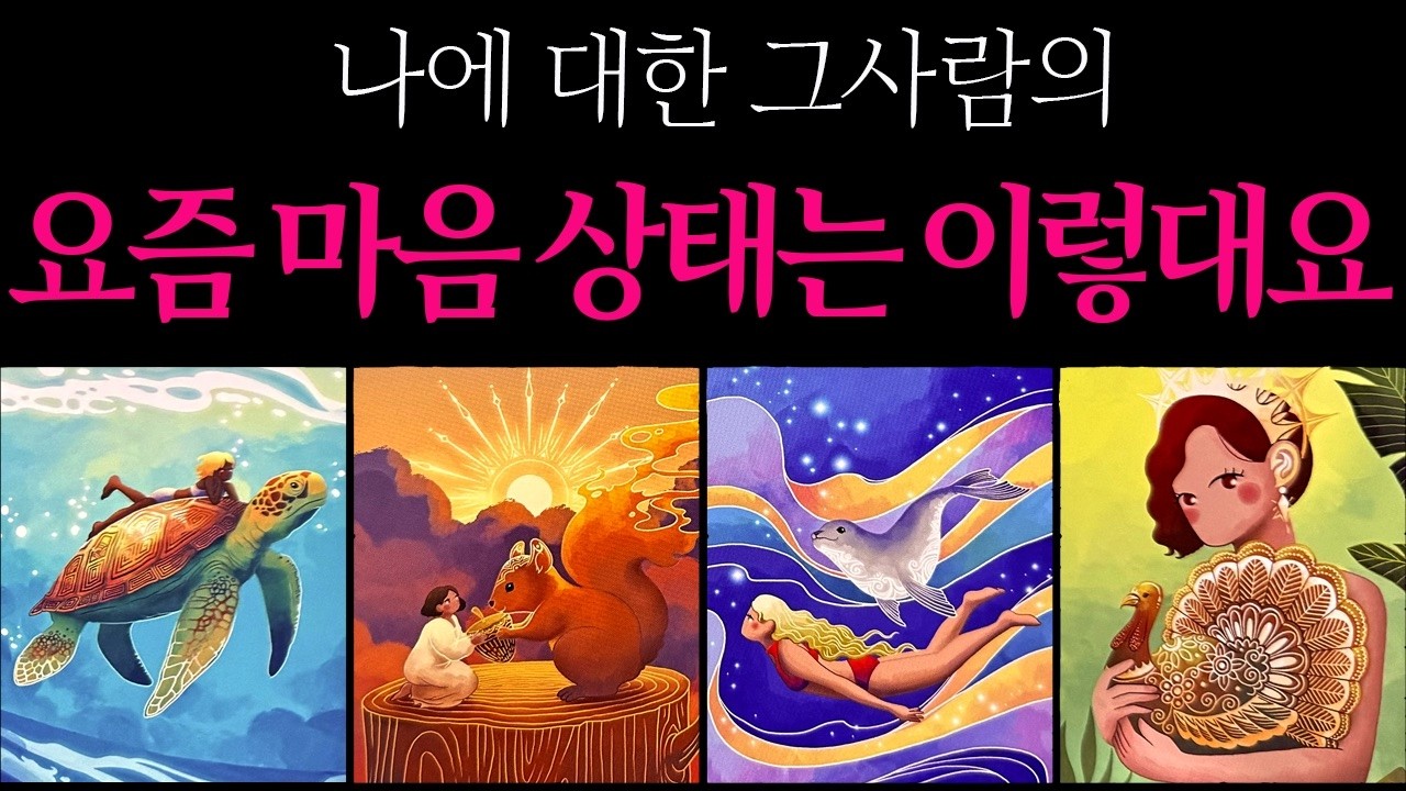 [속마음 타로] 요즘 그 사람, 나에 대해 이런 감정을 품고 있어요♥︎ 당신이 몰랐던 진짜 속마음