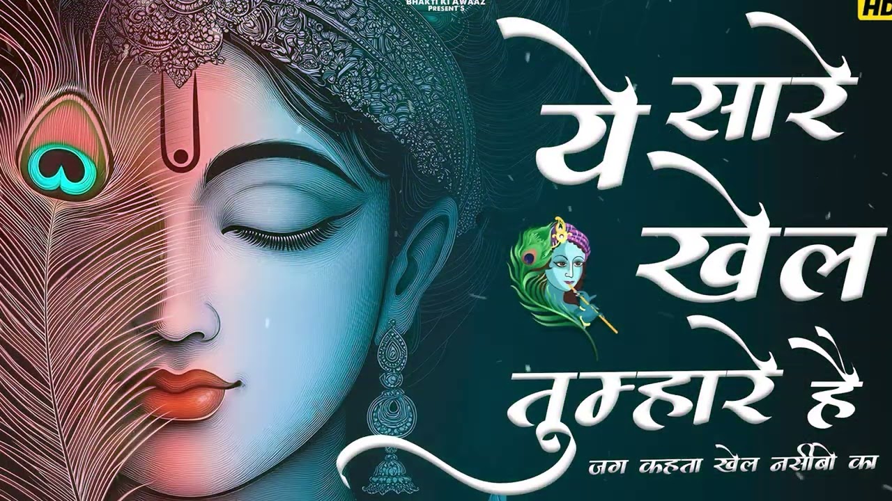 ये सारे खेल तुम्हारे हैं भजन | ye sare khel tumhare hain | SANWARIYA SETH JI ke bhajan 2026