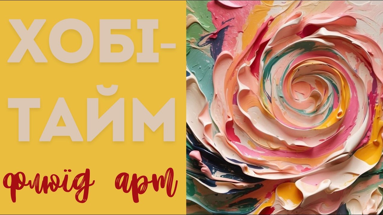 ФЛЮЇД АРТ: сучасна техніка абстрактного живопису!