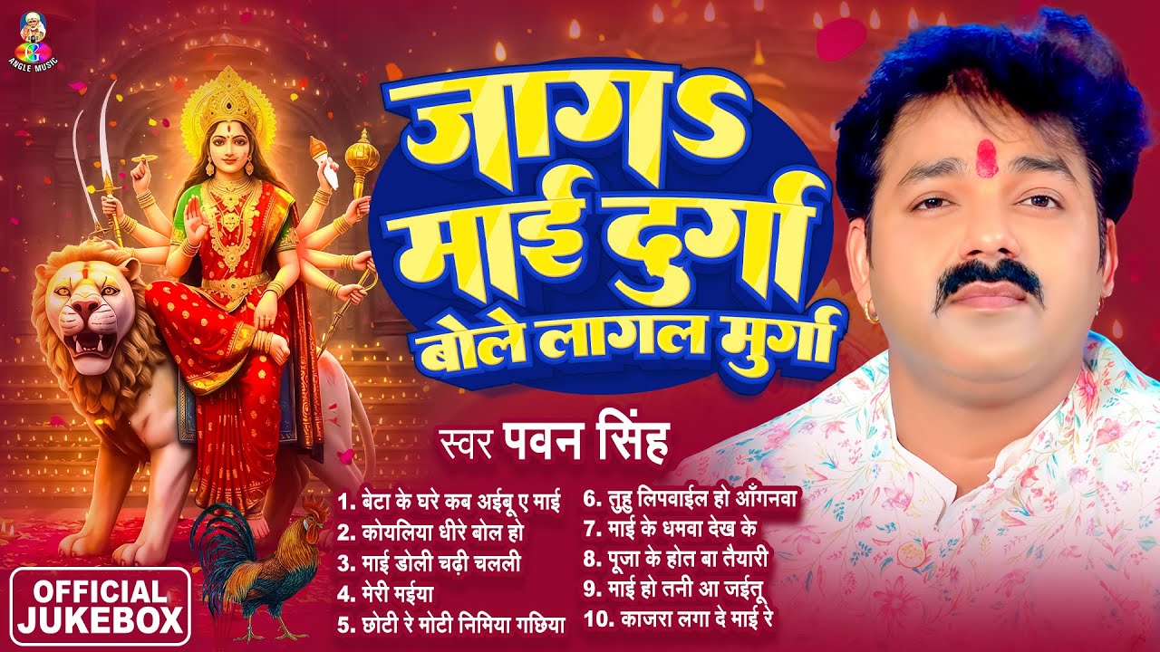 Devi Geet Hits Of Pawan Singh Vol 01 - पवन सिंह के सदाबहार भक्ति गीत - Devi Geet Hits