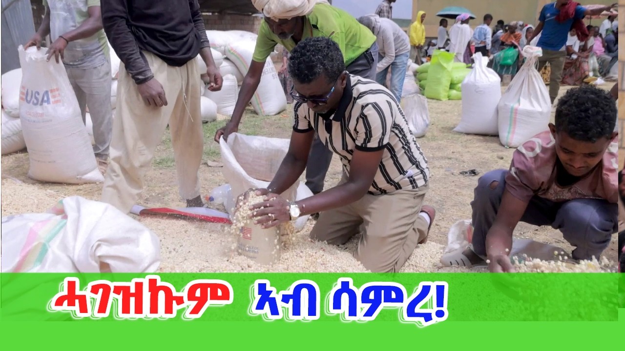ዓይነታዊ ሓገዝ ኣብ ሳምረ!   -  (ብተጋሩ ነበርቲ ኣሜሪካ ልዊቭል ኬንታኪ)