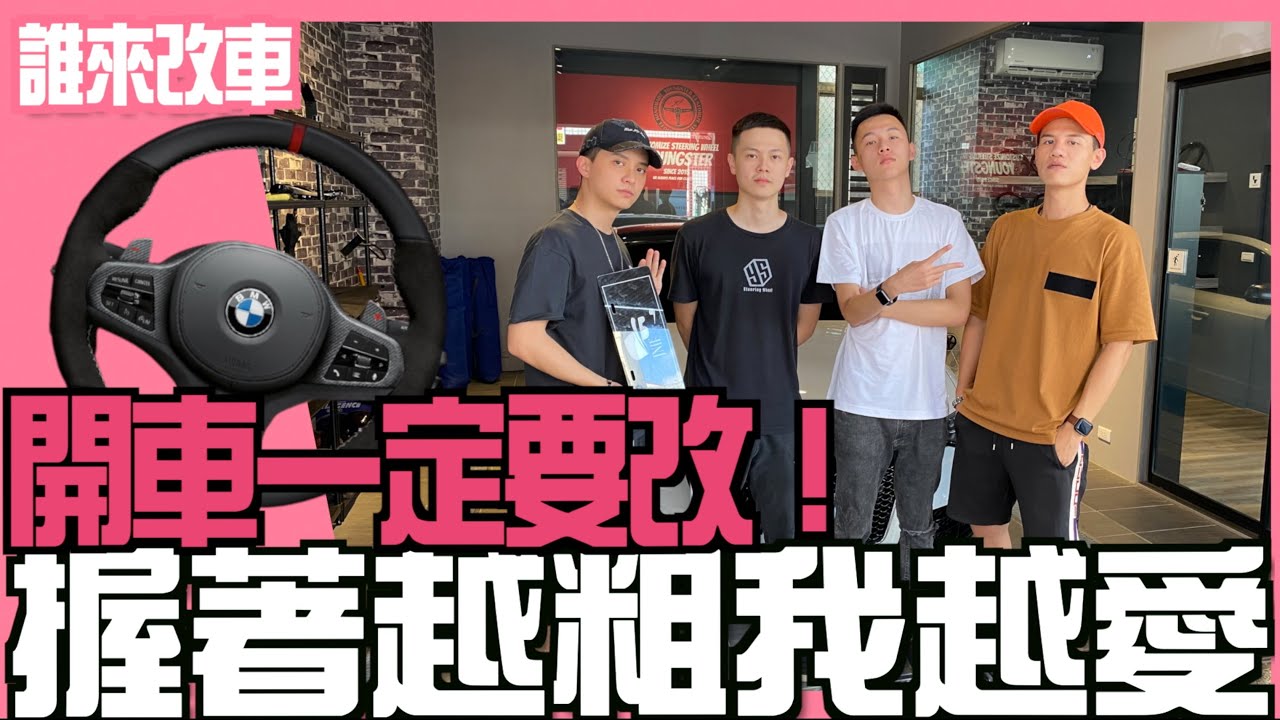 《誰來改車》開車一定要改！握著越粗我越愛 BMW G20/G21 with 年輕人方向盤 l 紳士痞子 x JNIF