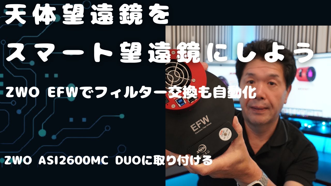 [ZWO EFW] 天体望遠鏡　完全自動化計画。EFW 取り付け編