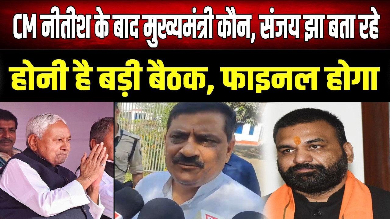 संजय झा बता रहे हैं अगला CM कौन, आज और कल बड़े निर्णय की उम्मीद