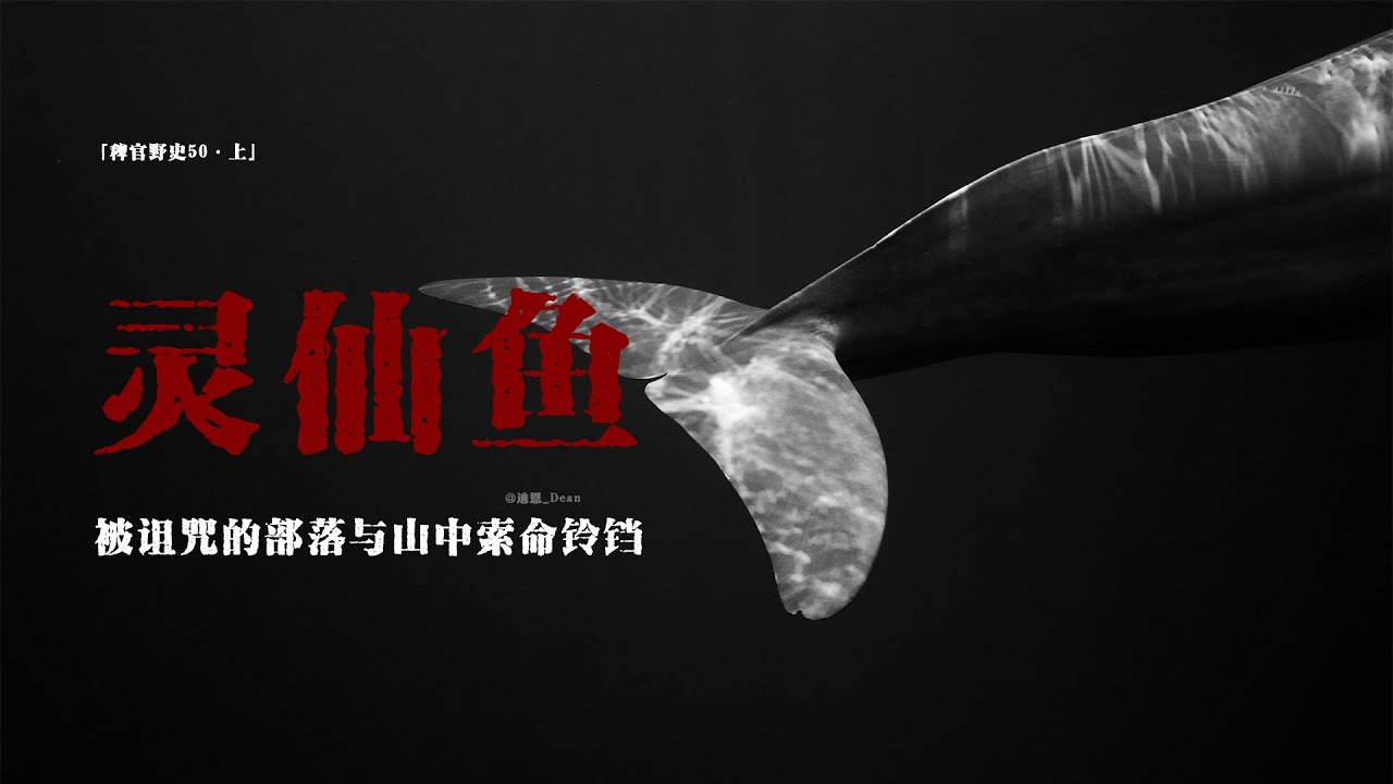 「稗官野史50·上」集體心梗； 部落少女分頭行動； 觀賞魚集體撞缸自殺； 霧中黑影與詭異鈴鐺； 網友投稿親身經歷#鬼故事 #靈異事件 #靈異 #怪談 #民间故事