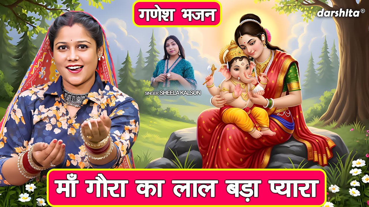 गणेश भजन | माँ गौरा का लाल बड़ा प्यारा | Maa Gora Ka Laal Bada Pyara | Ganesh Bhajan | Sheela Kalson