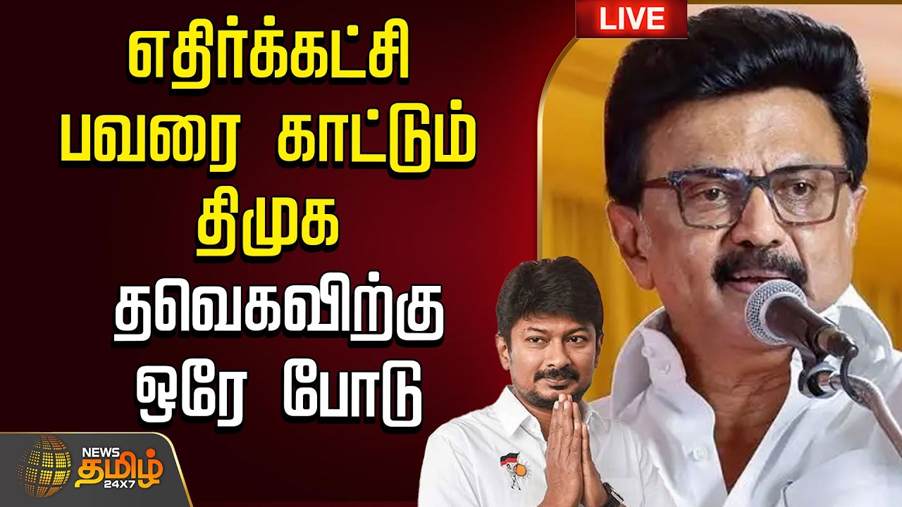 🔴LIVE : DMK |எதிர்க்கட்சி பவரை காட்டும் திமுக..தவெகவிற்கு ஒரே போடு | MK Stalin | CM Vijay