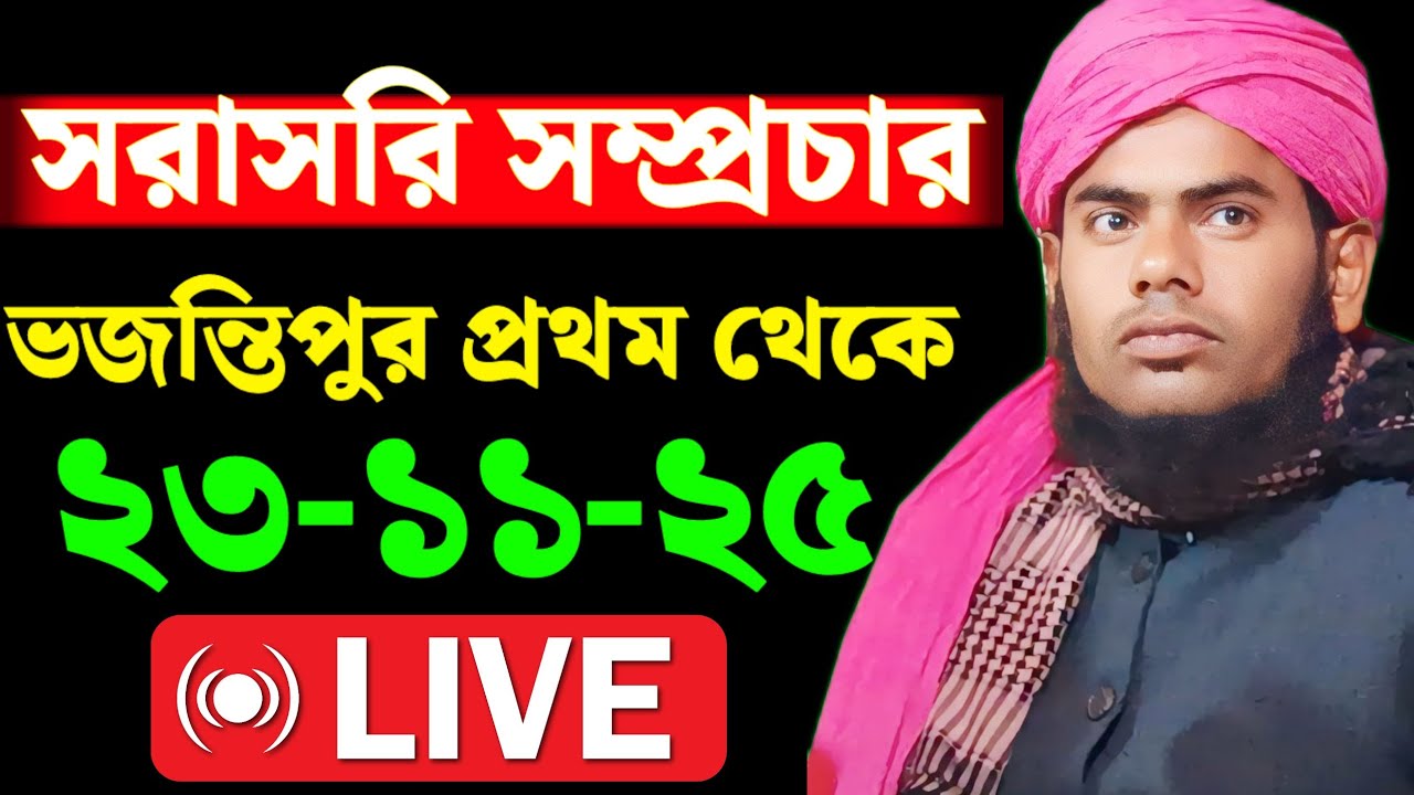 🔴Live || সরাসরি সম্প্রচার ভজন্তিপুর ১ম থেকে আলোচনায় মৌলানা গুলজার হুসেন ছাহেব