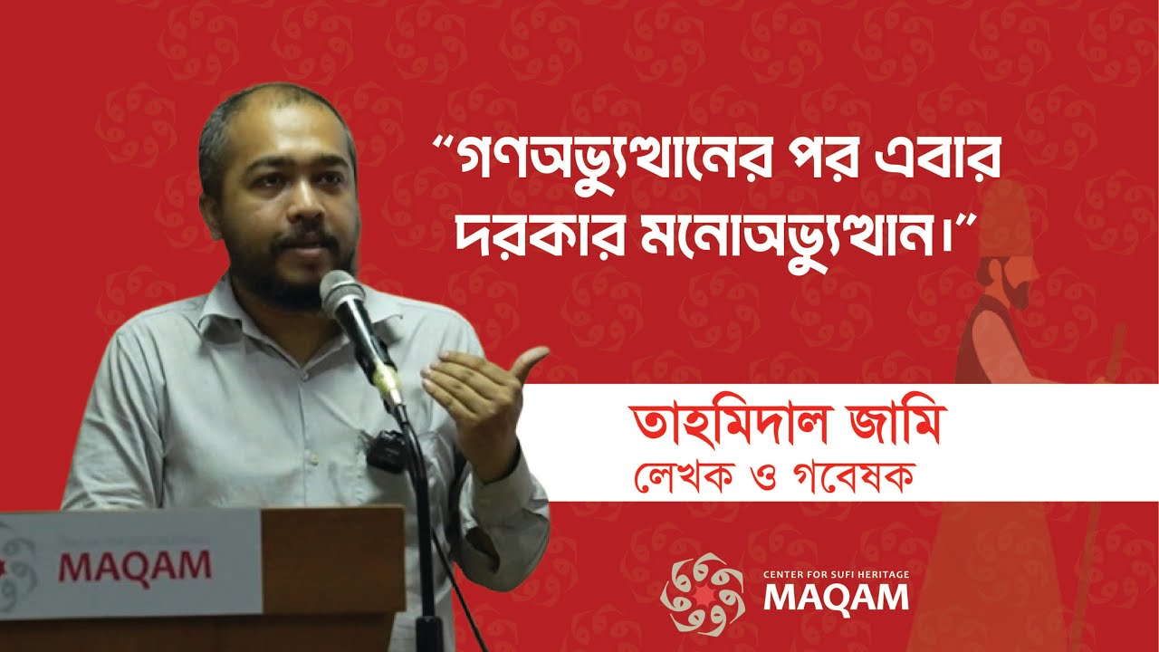 বাংলার সুফিদের সংগ্রামী ঐতিহ্য: জুলাই অভ্যুত্থানের রুহানিয়্যত || তাহমিদাল জামি || মাকাম