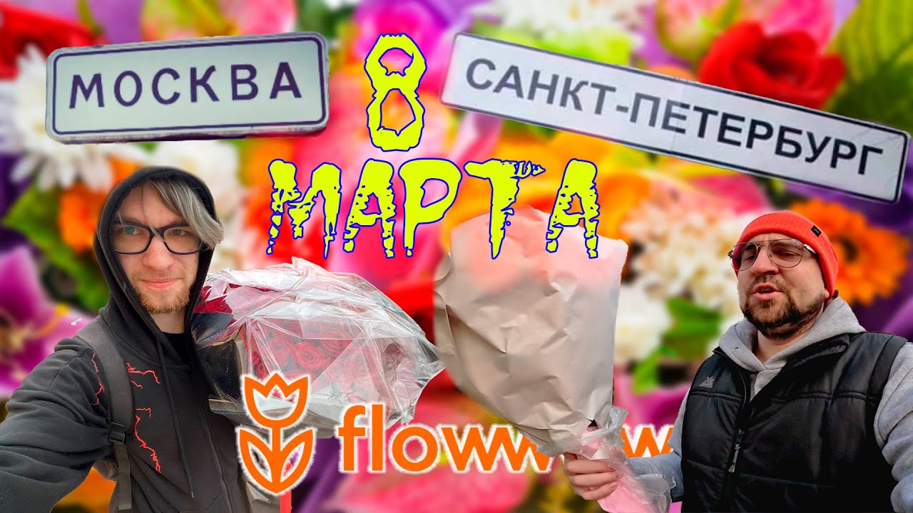 8 марта FlowWow Доставка цветов