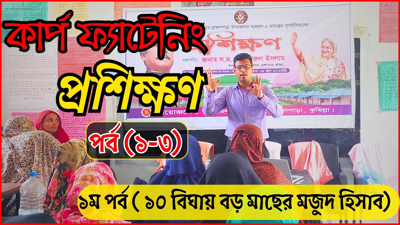 প্রশিক্ষণ পর্ব ০১ঃ কার্প ফ্যাটেনিং।। মাছ মজুদ হিসাব,পুকুর প্রস্তুতি,পোনা নির্বাচন।। #Carp_fattening