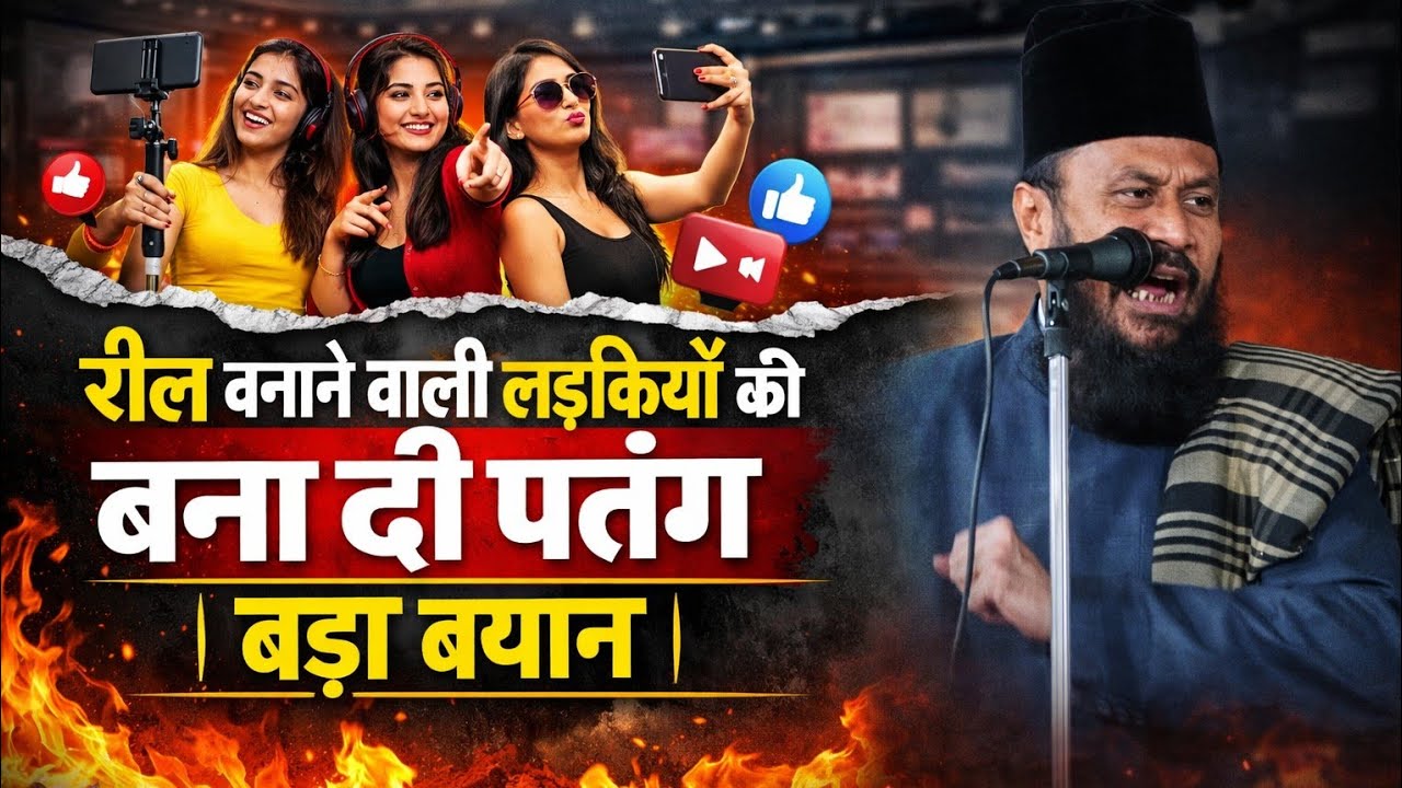 रील बनाने वाली लड़कियों की बना दी पतंग | Mufti Gulam Rasool Balyabi ki new takrir | Ramzan Ki taqrir