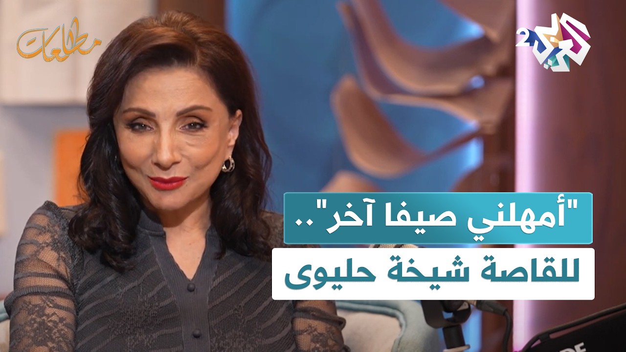 أمهلني صيفا آخر.. الشاعرة والقاصة الفلسطينية شيخة حليوى في ضيافة نجوى بركات في مطالعات