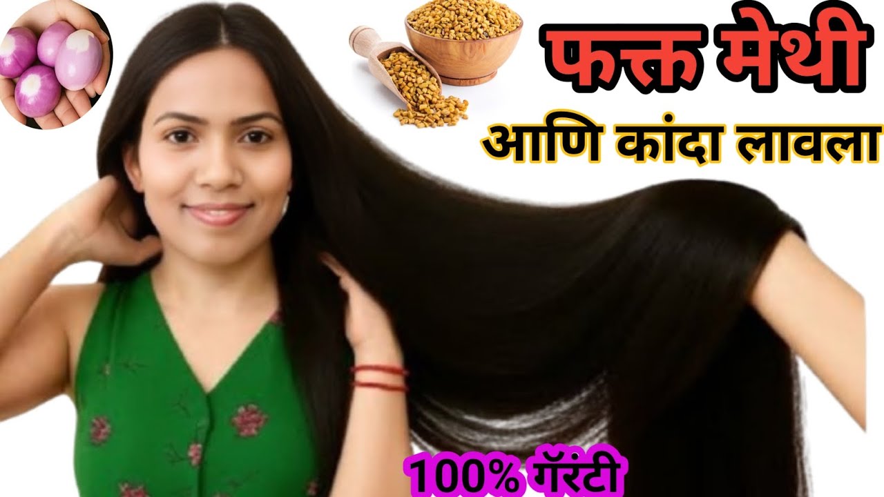 केस वाढवण्यासाठीचा हा सोपा उपाय एकदा करा😱 केस होतील लांबसडक काळेभोर | kes vadhavnyache upay marathi