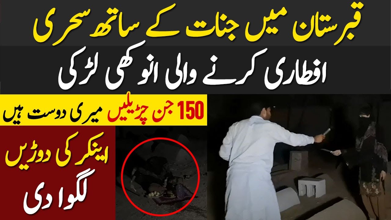 Qabristan Main 150 Jin Churailon Ke Sath Sehri Iftari Karny Wali Anokhi Larki