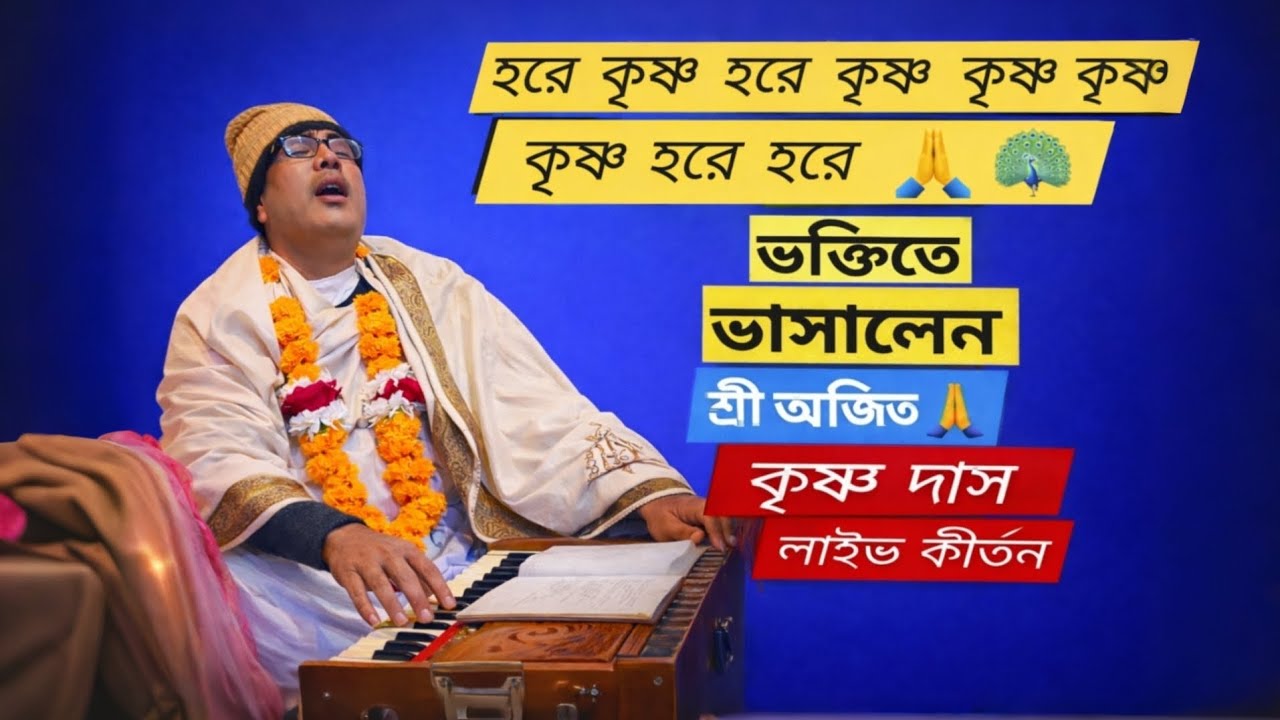 হরে কৃষ্ণ নাম সংকীর্তন | শ্রী অজিত কৃষ্ণ দাস | বংশীবাট মন্দির, চাঁপাইনবাবগঞ্জ | Live Kirtan 2026