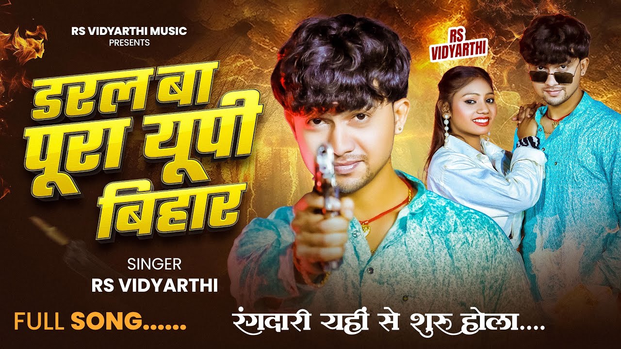 #VIDEO - डरल बा पूरा यूपी बिहार | #RS Vidyarthi | Daral Ba Pura Up Bihar | New Bhojpuri Song | 2026