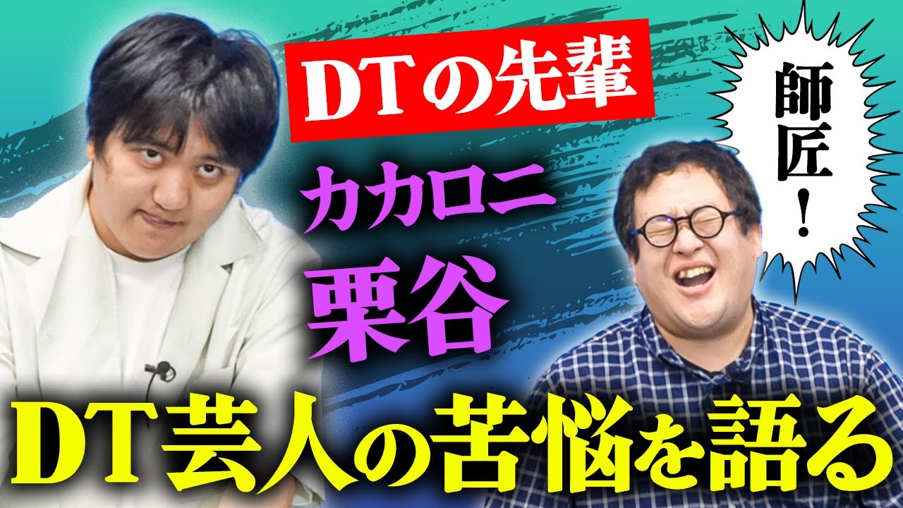 バキ童が尊敬してやまないDT芸人の師匠カカロニ栗谷さんが面白すぎた