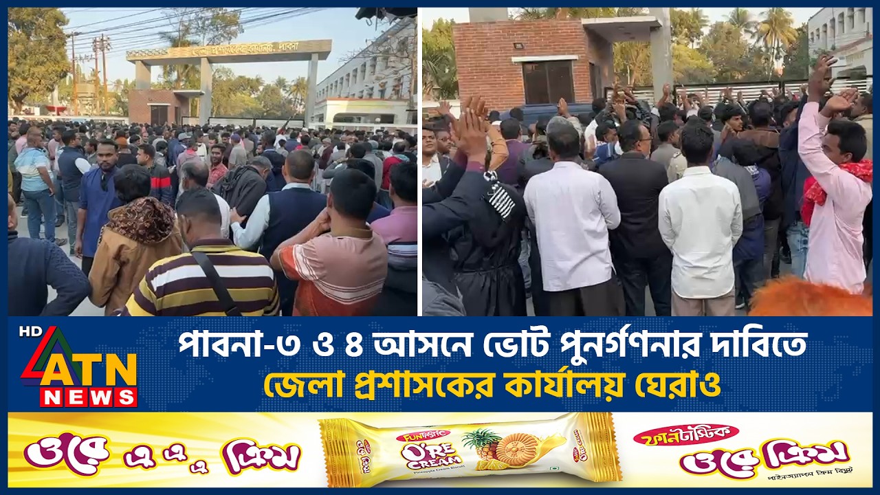 পাবনা-৩ ও ৪ আসনে ভোট পুনর্গণনার দাবিতে জেলা প্রশাসকের কার্যালয় ঘেরাও | ATN News