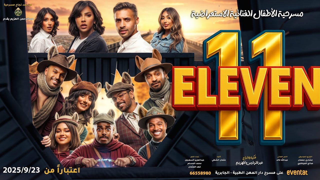 الاعلان الرسمي لمسرحية الاطفال الاستعراضية 11 ELEVEN
