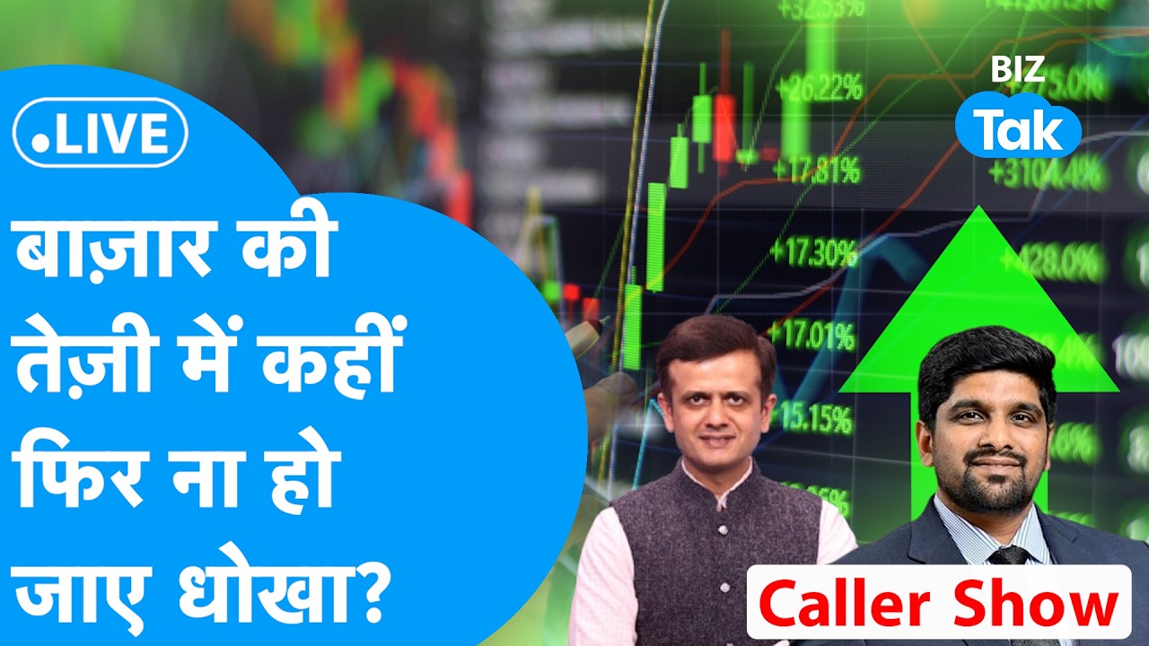 BIZ STOCKS LIVE : Share Bazaar की तेज़ी में कहीं फिर ना हो जाए धोखा? I BIZ Tak