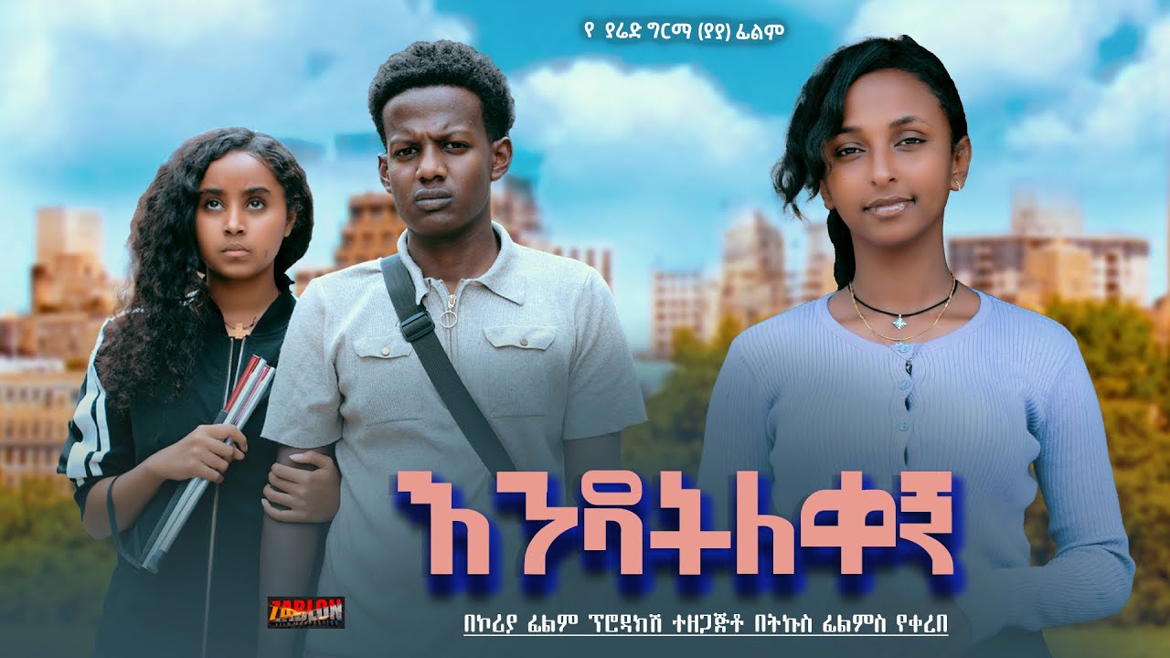 እንዳትለቀኝ - Ethiopian Movie Endateleqegn 2024 Full Length Ethiopian Film Endatelekegn 2024