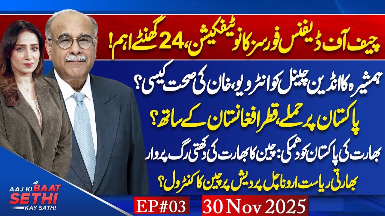 Chief of Defense Forces Notification? China Capture Indian State? | Aaj Ki Baat Sethi Kay Sath