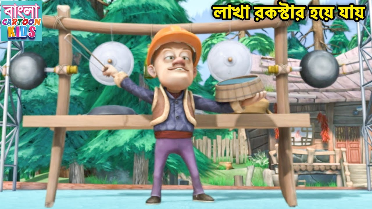 লাখা রকস্টার হয়ে যায় | Bablu Dablu Ki Jodi | Boonie Bears In Bangla | Funny Story | Bangla Cartoon