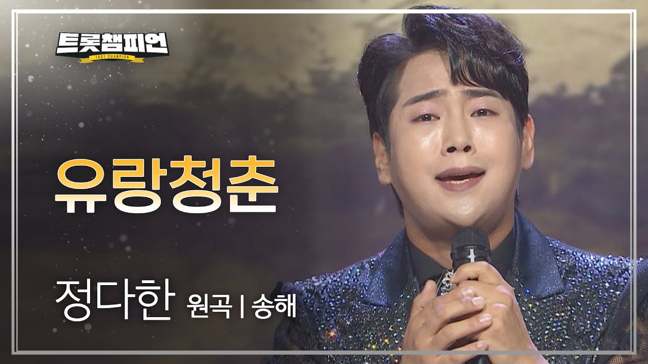 정다한 - 유랑청춘 (원곡 : 송해) l 트롯챔피언 l EP.26