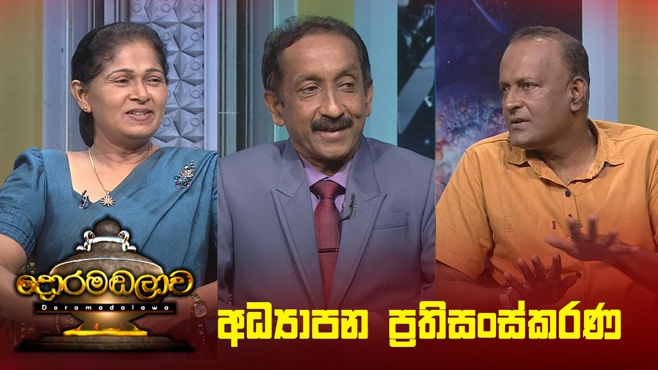 අධ්‍යාපන ප්‍රතිසංස්කරණ  | Doramadalawa - (2025 -07-29) | ITN