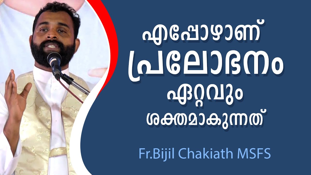 എപ്പോഴാണ്  പ്രലോഭനം ഏറ്റവും ശക്തമാകുന്നത്