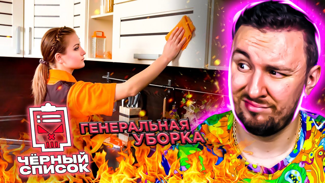 Чёрный список ► Генеральная уборка дома