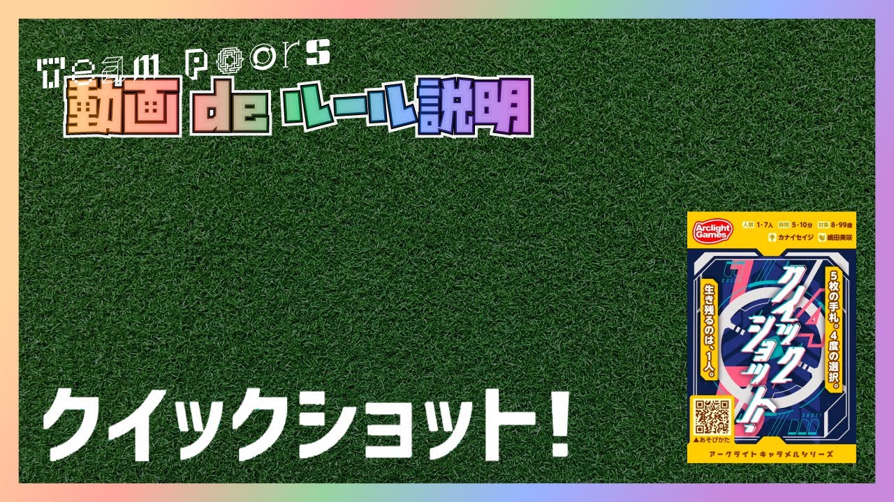 【クイックショット！】遊び方ルール説明動画です。