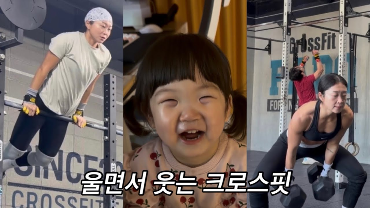 울면서 웃는 크로스핏