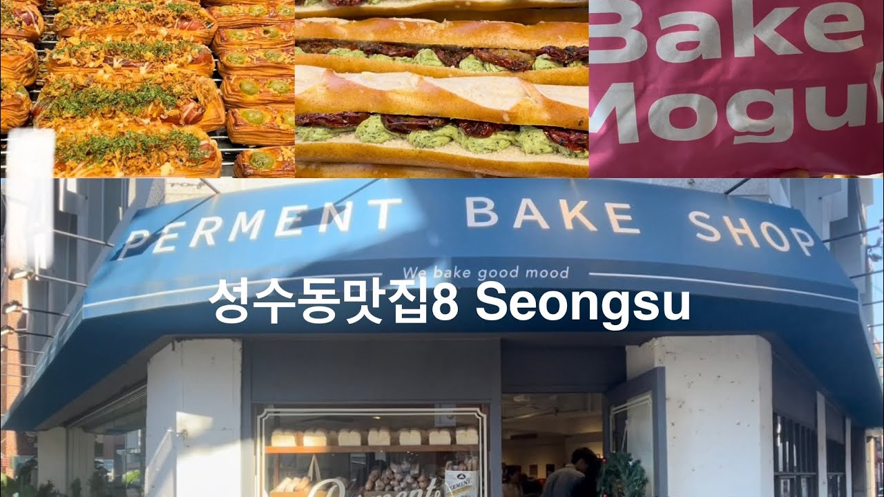 [SUB]성수동맛집 8 Seongsu: 베이크모굴/퍼먼트/본지르르/난포