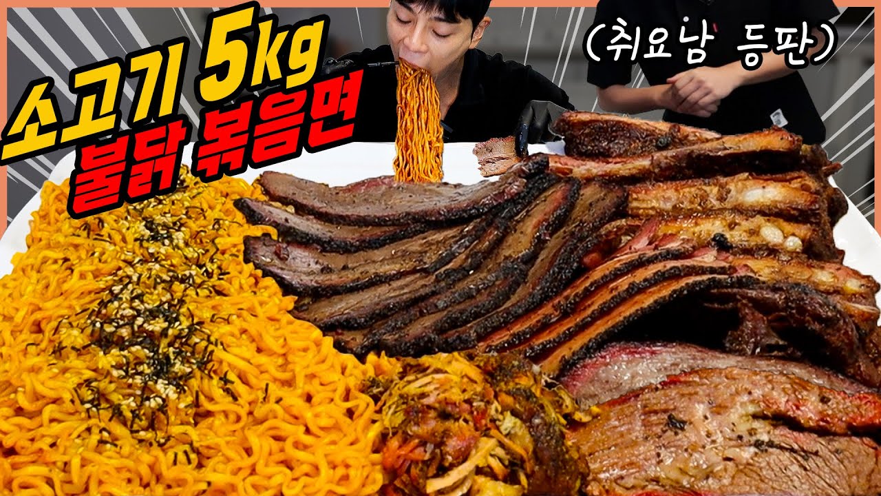 불닭볶음면 5봉지 취요남 텍사스바베큐 5kg 라면 먹방 소고기 브리스킷 등갈비 삼겹살 베이컨 풀드포크 korean mukbang
