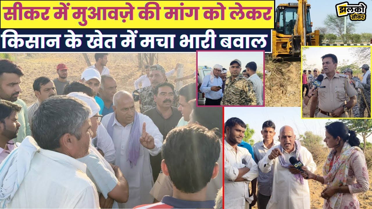 Sikar के गाँव में Power Grid की हाईटेंशन लाइन का विरोध,कंपनी के अधिकारियों पर गरजे किसान देखें ~